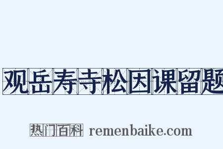 观岳寿寺松因课留题是什么意思的图片